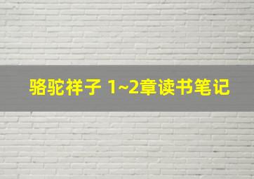 骆驼祥子 1~2章读书笔记